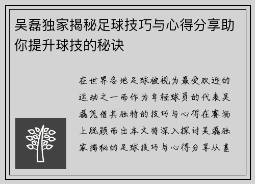 吴磊独家揭秘足球技巧与心得分享助你提升球技的秘诀