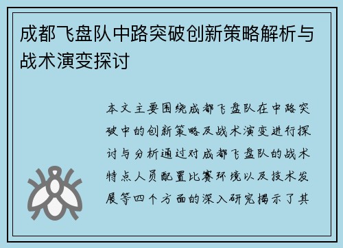 成都飞盘队中路突破创新策略解析与战术演变探讨