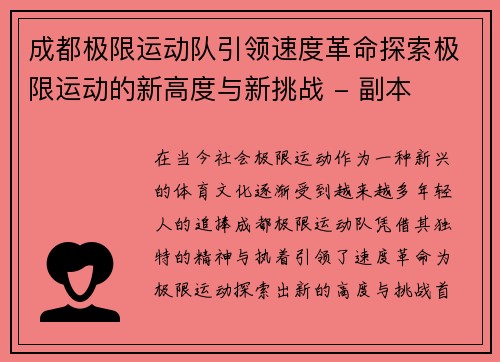 成都极限运动队引领速度革命探索极限运动的新高度与新挑战 - 副本