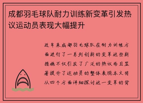 成都羽毛球队耐力训练新变革引发热议运动员表现大幅提升