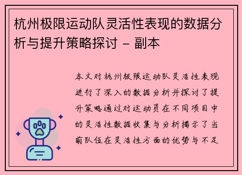 杭州极限运动队灵活性表现的数据分析与提升策略探讨 - 副本