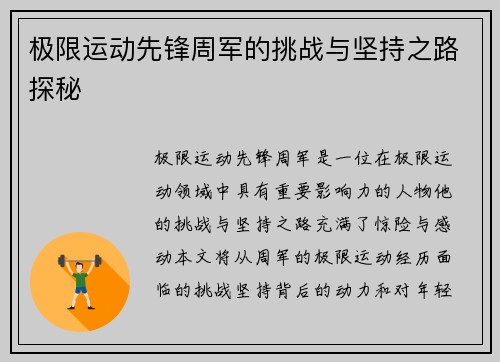 极限运动先锋周军的挑战与坚持之路探秘
