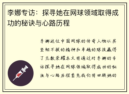 李娜专访：探寻她在网球领域取得成功的秘诀与心路历程