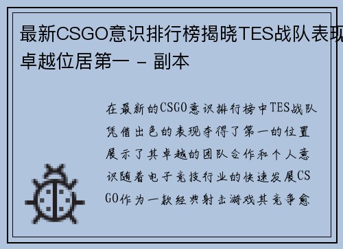 最新CSGO意识排行榜揭晓TES战队表现卓越位居第一 - 副本