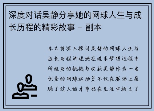 深度对话吴静分享她的网球人生与成长历程的精彩故事 - 副本