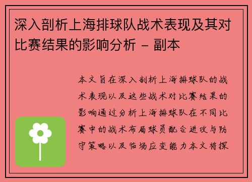 深入剖析上海排球队战术表现及其对比赛结果的影响分析 - 副本