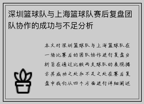 深圳篮球队与上海篮球队赛后复盘团队协作的成功与不足分析