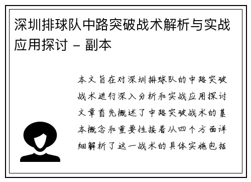 深圳排球队中路突破战术解析与实战应用探讨 - 副本