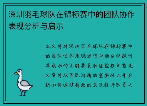 深圳羽毛球队在锦标赛中的团队协作表现分析与启示