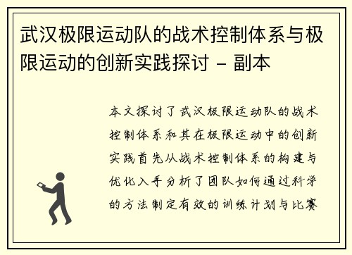 武汉极限运动队的战术控制体系与极限运动的创新实践探讨 - 副本