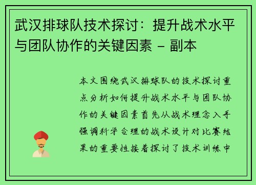 武汉排球队技术探讨：提升战术水平与团队协作的关键因素 - 副本