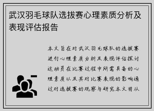 武汉羽毛球队选拔赛心理素质分析及表现评估报告