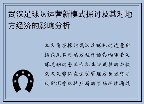 武汉足球队运营新模式探讨及其对地方经济的影响分析