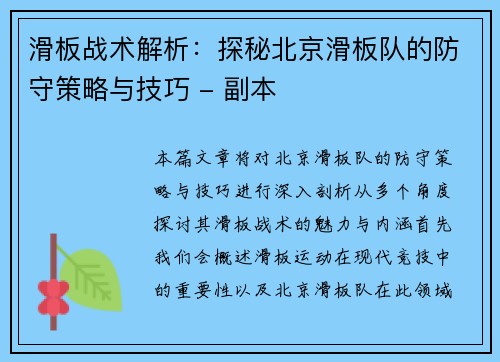 滑板战术解析：探秘北京滑板队的防守策略与技巧 - 副本
