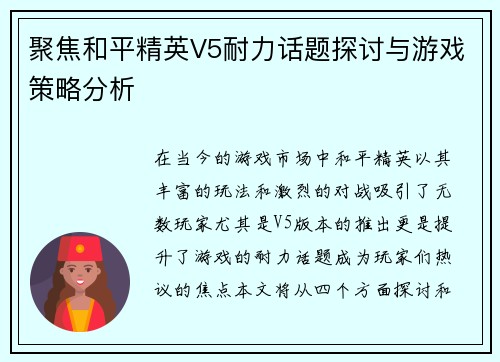 聚焦和平精英V5耐力话题探讨与游戏策略分析