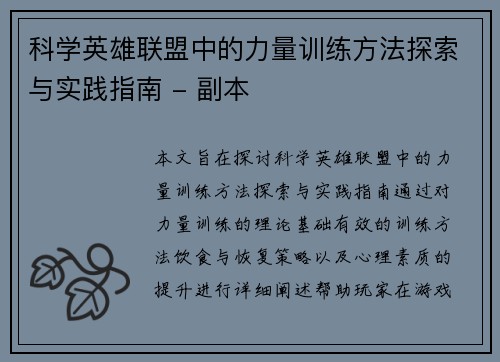 科学英雄联盟中的力量训练方法探索与实践指南 - 副本
