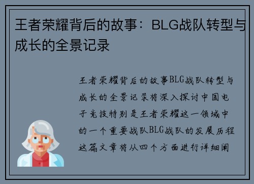 王者荣耀背后的故事：BLG战队转型与成长的全景记录