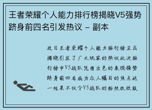 王者荣耀个人能力排行榜揭晓V5强势跻身前四名引发热议 - 副本