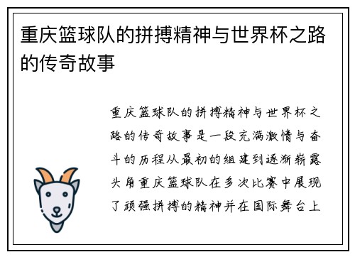 重庆篮球队的拼搏精神与世界杯之路的传奇故事