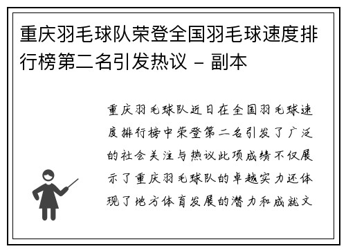重庆羽毛球队荣登全国羽毛球速度排行榜第二名引发热议 - 副本