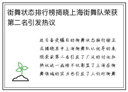 街舞状态排行榜揭晓上海街舞队荣获第二名引发热议