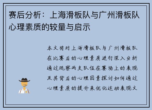 赛后分析：上海滑板队与广州滑板队心理素质的较量与启示