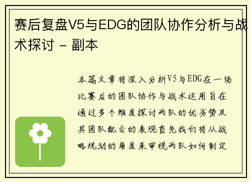 赛后复盘V5与EDG的团队协作分析与战术探讨 - 副本