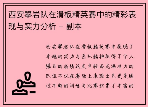 西安攀岩队在滑板精英赛中的精彩表现与实力分析 - 副本