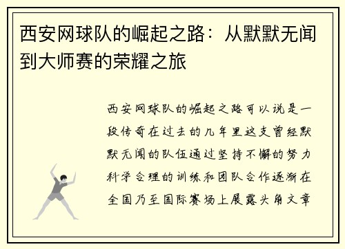 西安网球队的崛起之路：从默默无闻到大师赛的荣耀之旅
