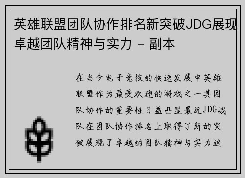 英雄联盟团队协作排名新突破JDG展现卓越团队精神与实力 - 副本