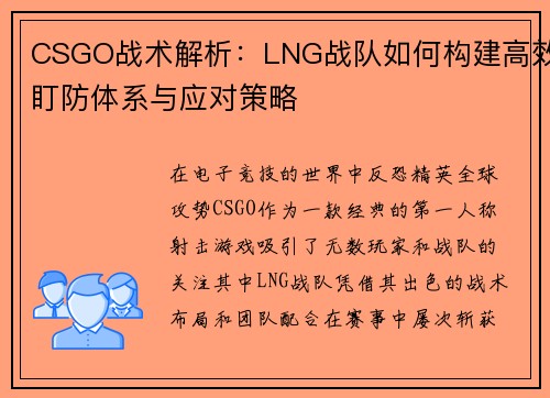 CSGO战术解析：LNG战队如何构建高效盯防体系与应对策略