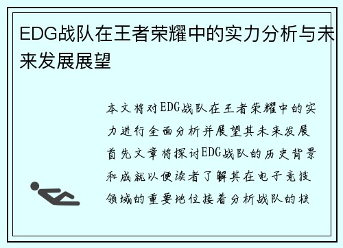 EDG战队在王者荣耀中的实力分析与未来发展展望