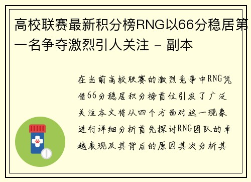 高校联赛最新积分榜RNG以66分稳居第一名争夺激烈引人关注 - 副本