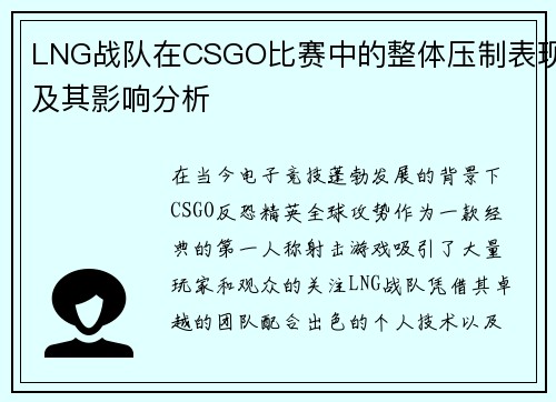 LNG战队在CSGO比赛中的整体压制表现及其影响分析