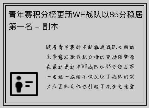 青年赛积分榜更新WE战队以85分稳居第一名 - 副本