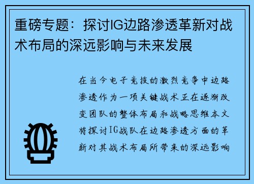 重磅专题：探讨IG边路渗透革新对战术布局的深远影响与未来发展