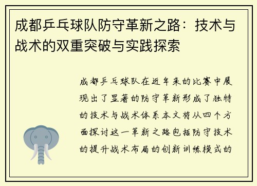成都乒乓球队防守革新之路：技术与战术的双重突破与实践探索