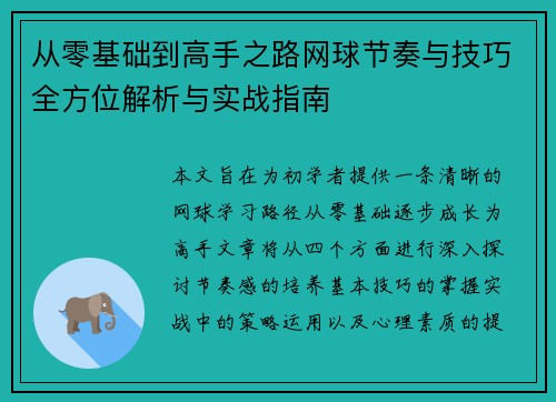 从零基础到高手之路网球节奏与技巧全方位解析与实战指南