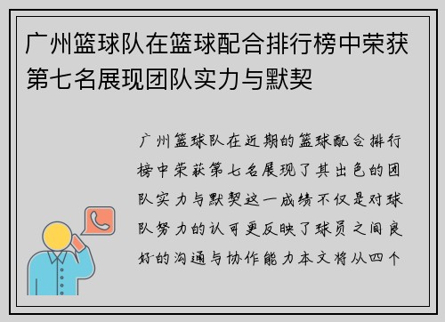广州篮球队在篮球配合排行榜中荣获第七名展现团队实力与默契