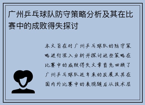 广州乒乓球队防守策略分析及其在比赛中的成败得失探讨