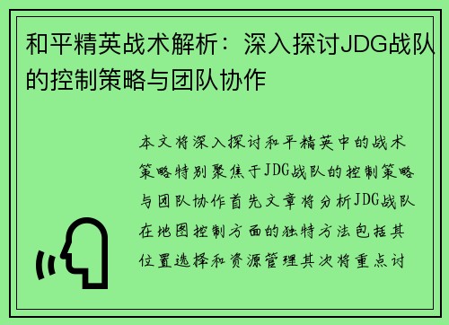 和平精英战术解析：深入探讨JDG战队的控制策略与团队协作