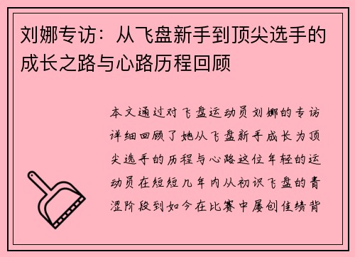 刘娜专访：从飞盘新手到顶尖选手的成长之路与心路历程回顾