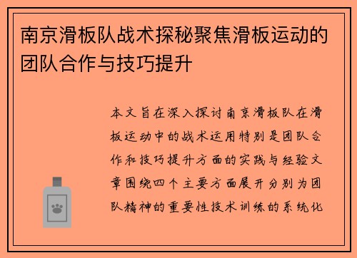 南京滑板队战术探秘聚焦滑板运动的团队合作与技巧提升