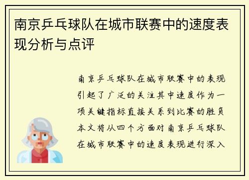 南京乒乓球队在城市联赛中的速度表现分析与点评