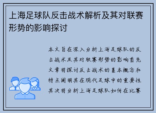上海足球队反击战术解析及其对联赛形势的影响探讨