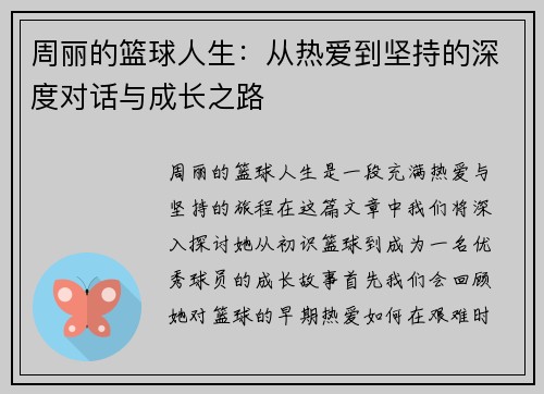 周丽的篮球人生：从热爱到坚持的深度对话与成长之路