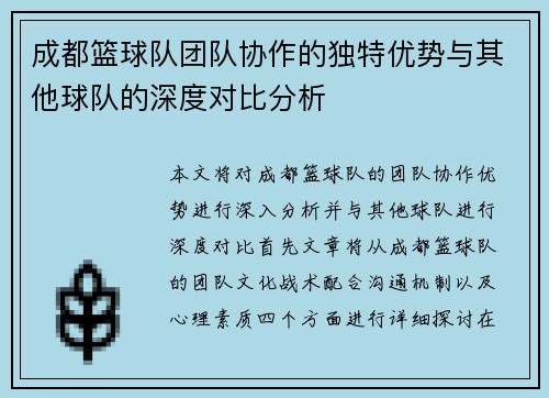 成都篮球队团队协作的独特优势与其他球队的深度对比分析