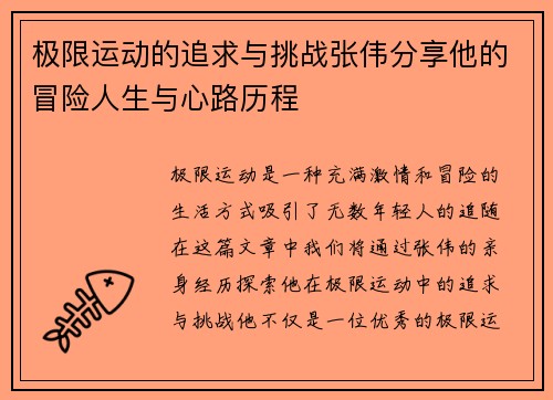 极限运动的追求与挑战张伟分享他的冒险人生与心路历程