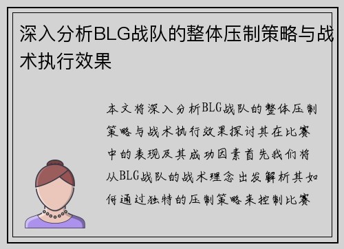 深入分析BLG战队的整体压制策略与战术执行效果