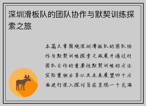 深圳滑板队的团队协作与默契训练探索之旅